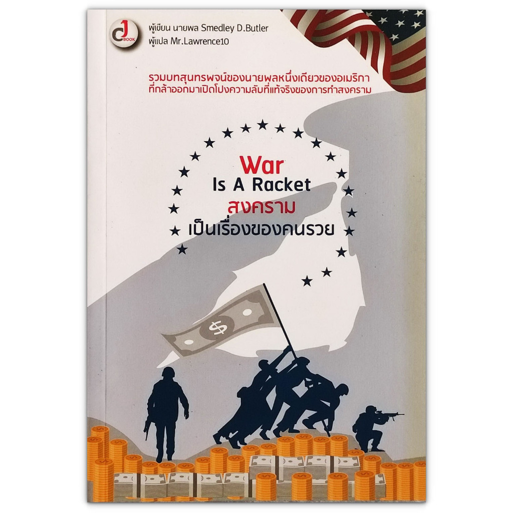 War is a racket สงครามเป็นเรื่องของคนรวย