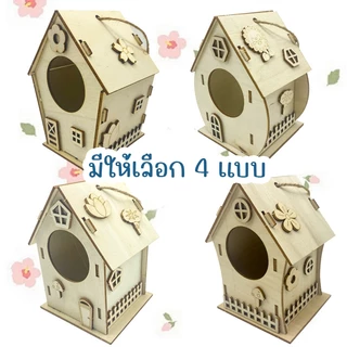 บ้านนกDIY บ้านไม้นก ระบายสีบ้านนก DIYระบายสี ตกแต่งสัตว์เลี้ยง ตกแต่งสวน