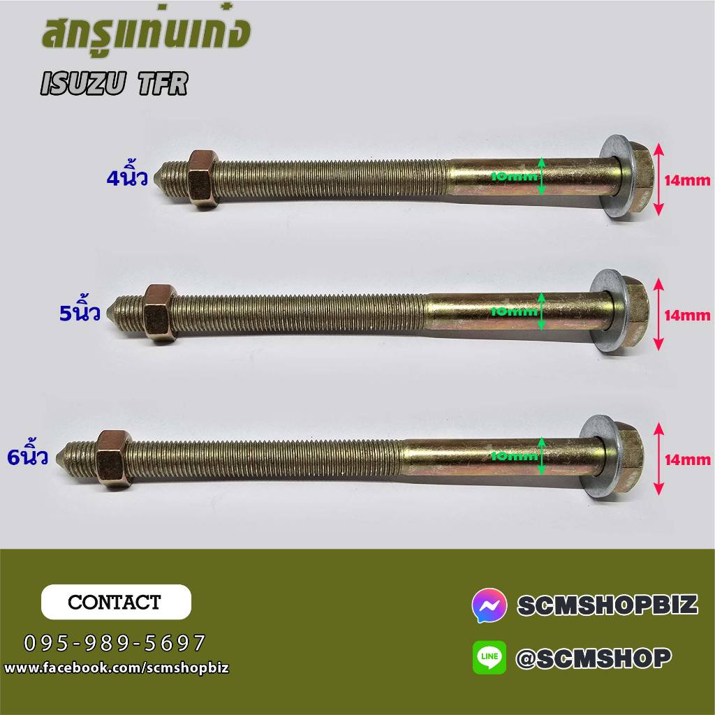 สกรูแท่นเก๋ง ISUZU TFR ขนาดยาว 4",5",6" /ราคาต่อ 1ตัว