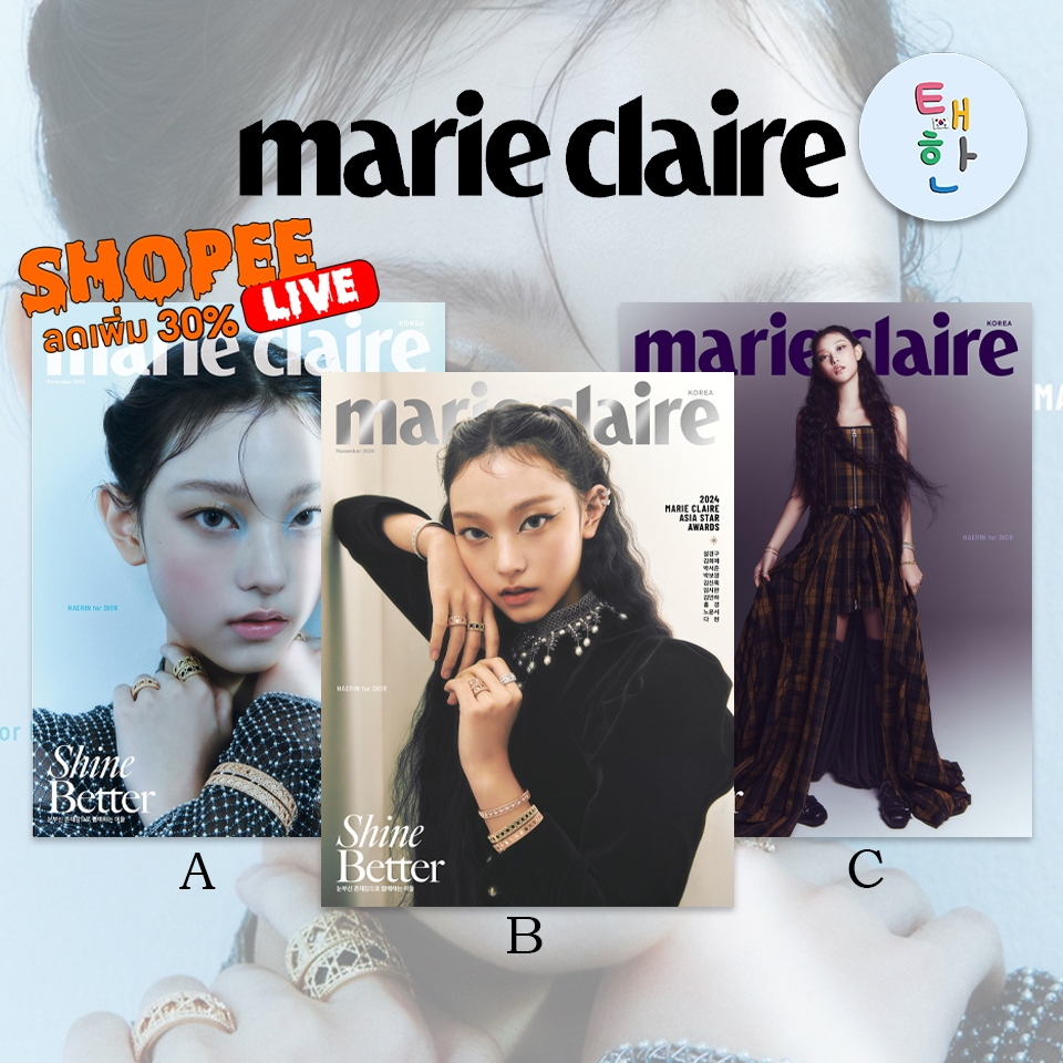 🔥ส่งด่วน ส่งทันที🔥 [NEWJEANS] นิตยสาร Marie Claire ฉบับเดือนพฤศจิกายน (Cover : NEWJEANS : HAERIN)