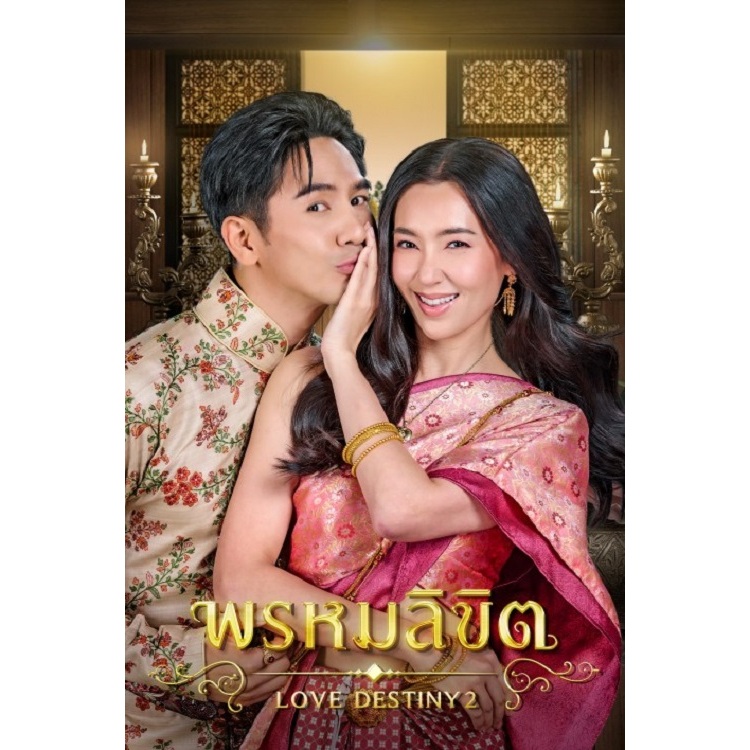พรหมลิขิต DVD ละครไทย ช่อง3 โป๊ป+เบลล่า