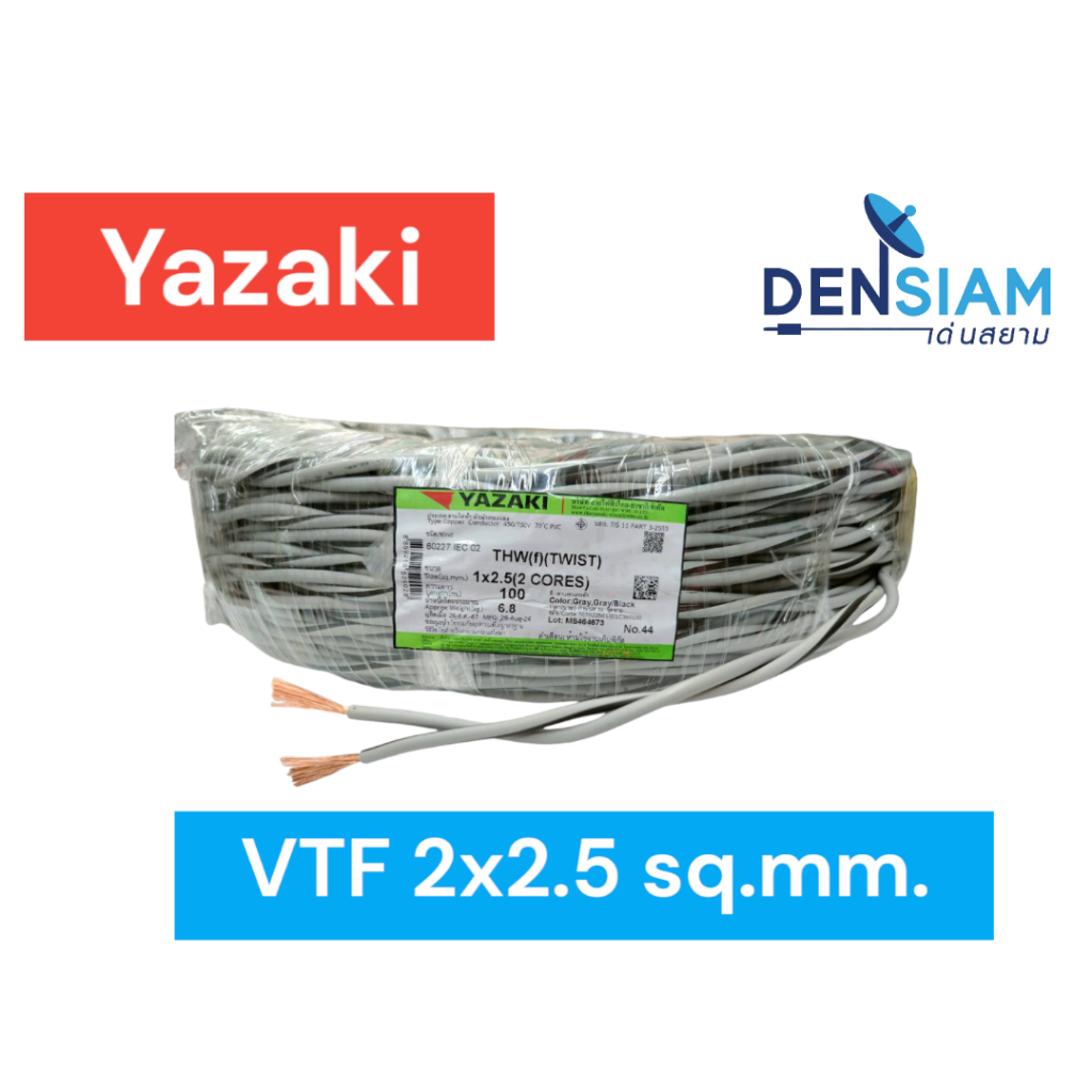 สั่งปุ๊บ ส่งปั๊บ🚀THAI YAZAKI สาย VTF สายลำโพงตีเกลียว VTF 2 x 2.5 ยาว 100 เมตร