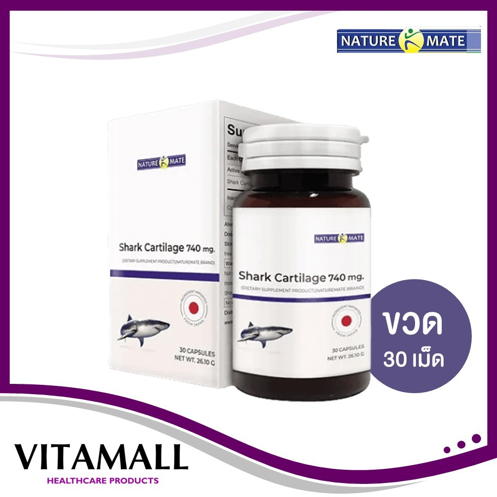NATUREMATE Shark Cartilage 740 มิลลิกรัม กระดูกอ่อนปลาฉลาม (นำเข้าจากญี่ปุ่น)