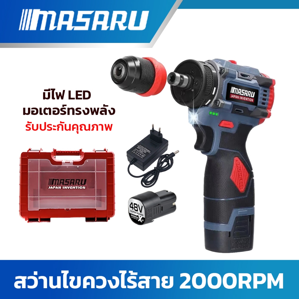 MASARU สว่านไขควงไร้สาย 2 ระบบ มอเตอร์บัสเลส สว่านไร้สาย สว่านไฟฟ้าไร้สาย สว่านเปลี่ยนหัวได้