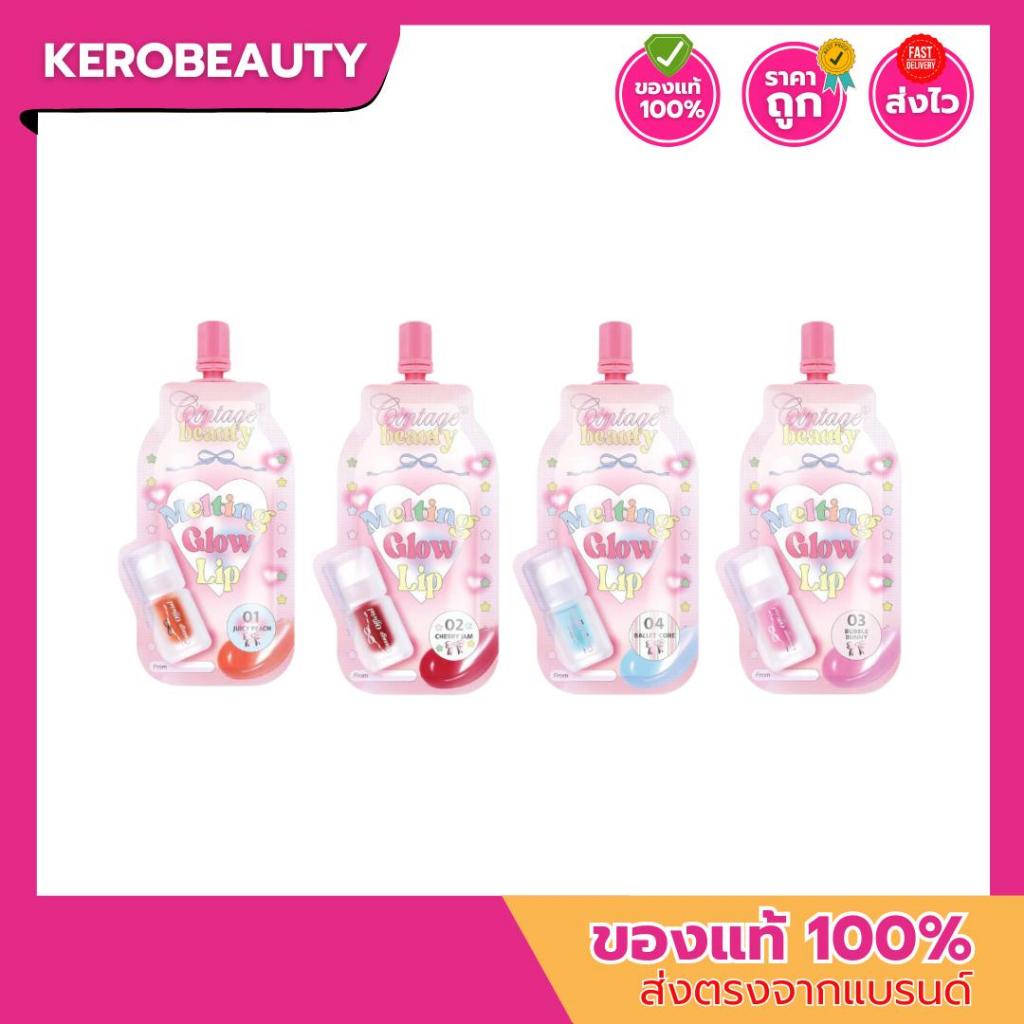 [ ซอง ] Cintage Beauty Melting Lip Glow 2g. ซินเทจ บิวตี้ ลิิปเมลตท์ติ้ง โกลว์ ปากฉ่ำวาว เนื้อจุ้ยซี่ บำรุงริมฝีปากชุ่มช