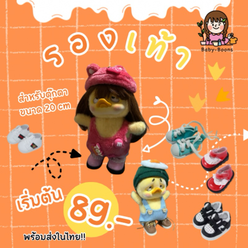 พร้อมส่งในไทย รองเท้าสำหรับตุ๊กตาขนาด 20 cm รองเท้าfluggler รองเท้าเป็ด รองเท้าเบบี้ทรี400%