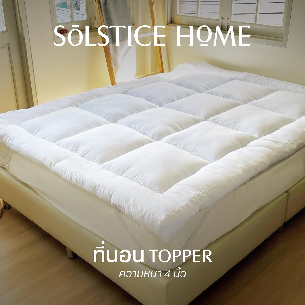 ที่นอนท็อปเปอร์ Solstice Home ความหนา 4 นิ้ว หนานุ่ม (3.5 / 5 /6 ฟุต) ใยไมโคร 1200g Topper หุ้มด้วยผ้าผิวละเอียด