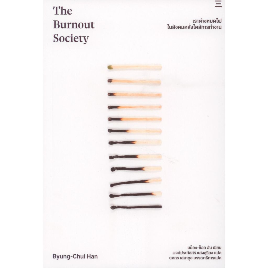 Fathom_ เราต่างหมดไฟ ในสังคมคลั่งไคล้การทำงาน The Burnout Society / บย็อง-ช็อล ฮัน (Byung-Chul Han) 