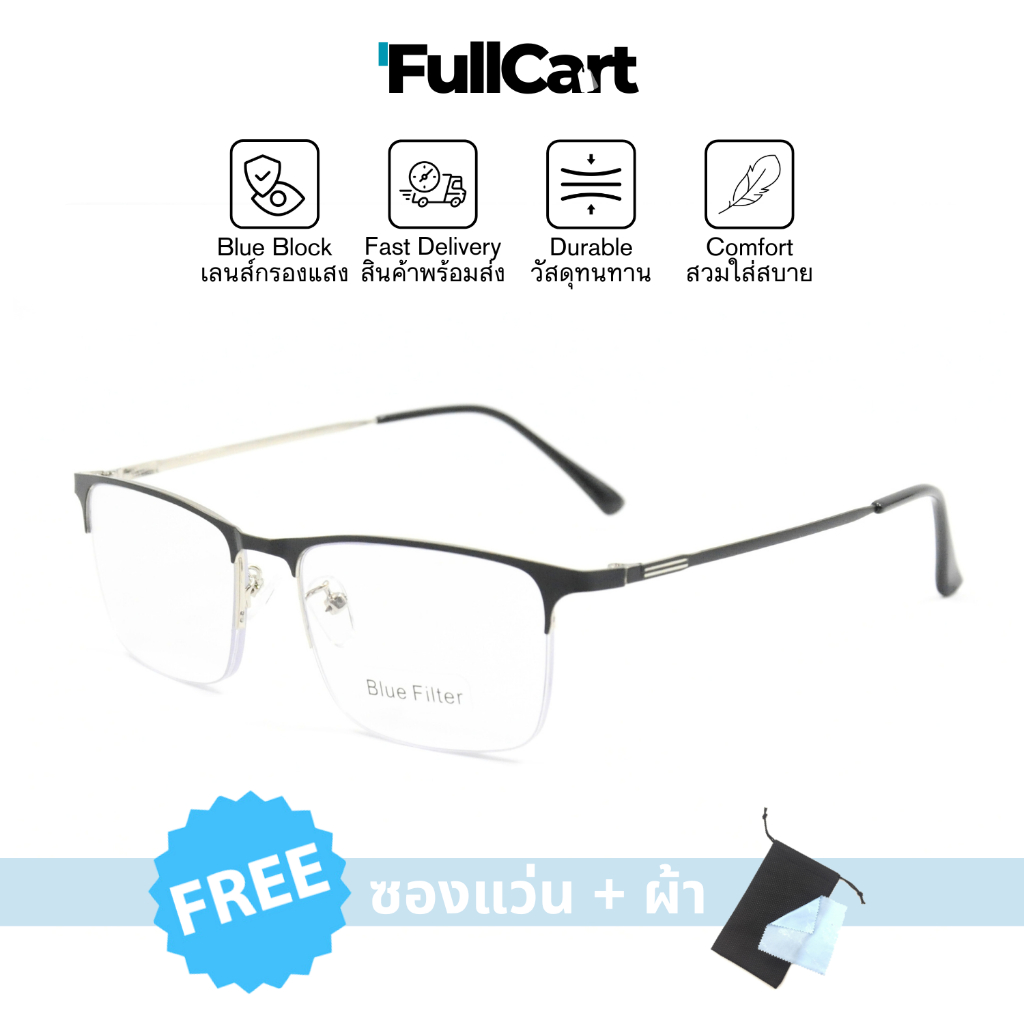 1366 แว่นสายตาสั้น แว่นสายตา แว่นกรองแสงสีฟ้า Blue Block แท้ 100% สวมใส่สบาย น้ำหนักเบา แว่นกึ่งไร้ขอบ By FullCart