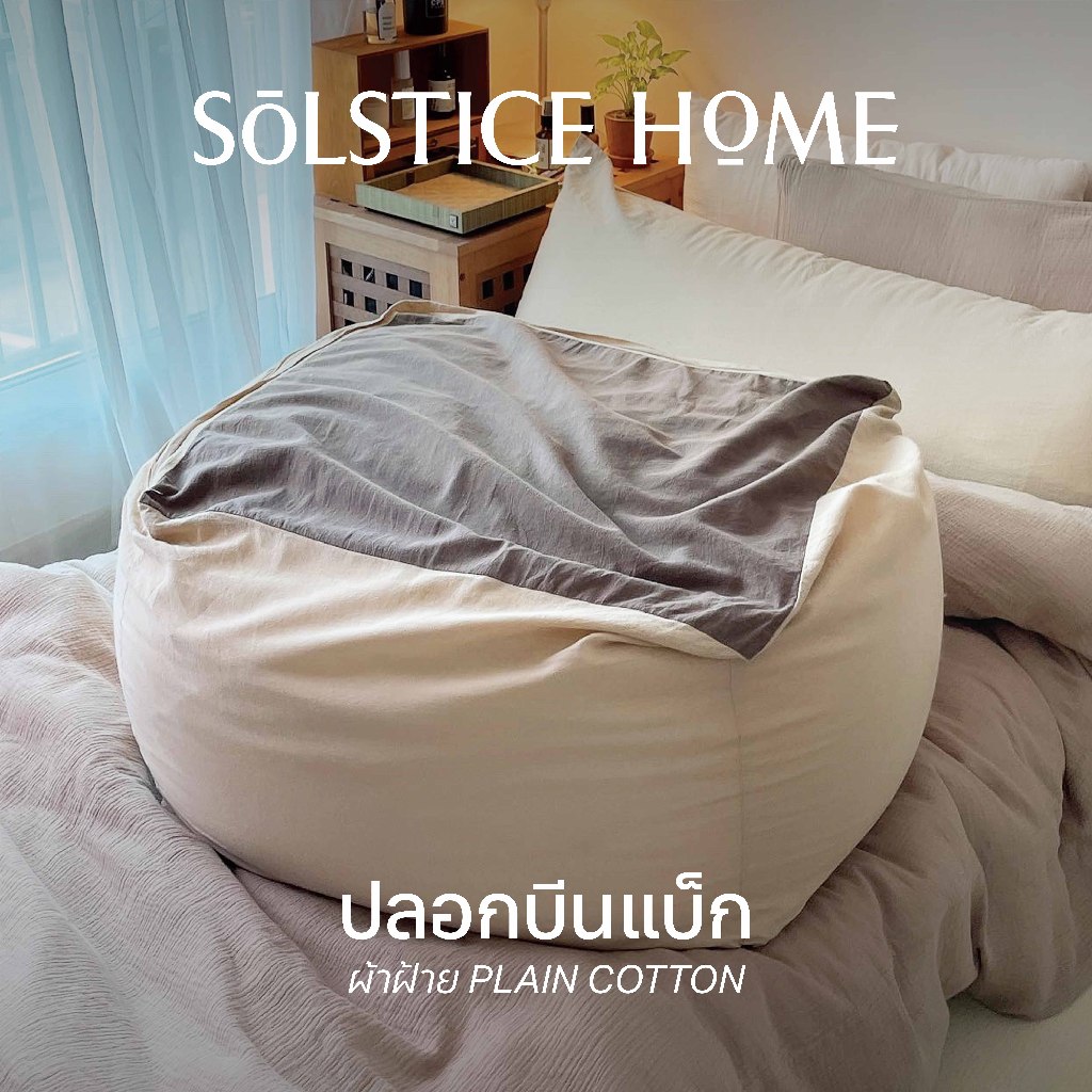 (มี 40 สี) ปลอกบีนแบค Solstice Home ผ้าฝ้ายสไตล์ญี่ปุ่น มินิมอล ขนาด 65x65x43 ซม. สีพื้น / สีทูโทน