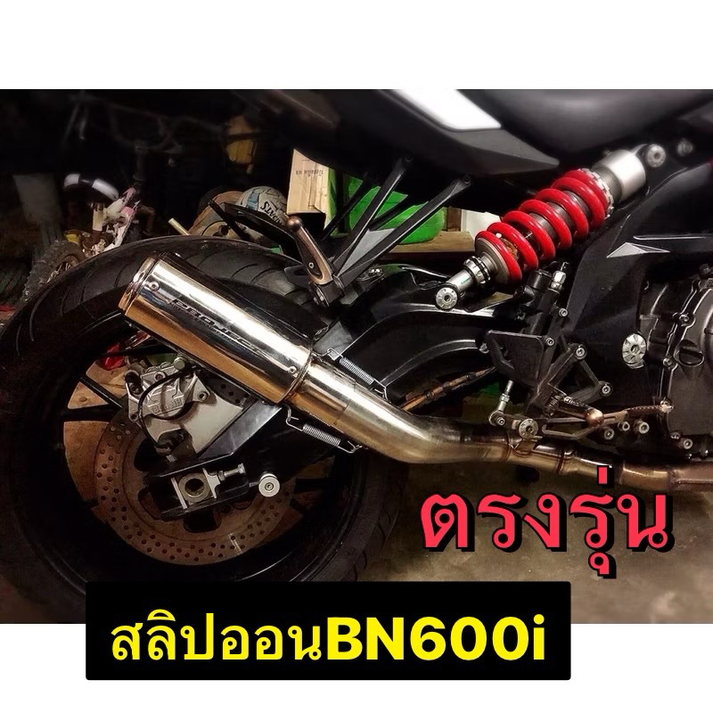 สลิปออนBN600i ตรงรุ่น BN600i สลิปออนงานดัดขนาด 2.5 นิ้ว สลิปออนรถBN600i คอท่อรถBN600i คอท่อBN600i ท่