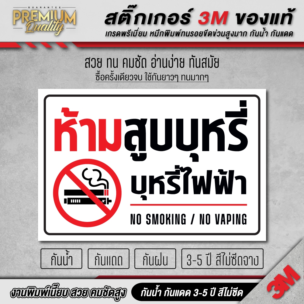 ป้ายห้ามสูบบุหรี่ บุหรี่ไฟฟ้า no smoking ห้ามสูบบุหรี่ 3M เกรดพรี่เมี่ยม SM-D