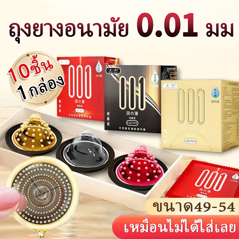 ถุงยางอนามัย 001 ปุ่มใหญ่พิเศษ บางเฉียบ 49/52/54mm (10ชิ้น/กล่อง) กล่องลับ ไม่ระบุชื่อ