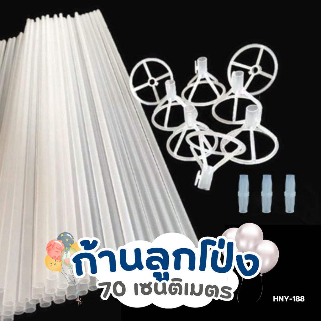 HNY-188 ก้านลูกโป่ง 70cm สีใส สำหรับใส่ลูกโป่ง ตกแต่งวันเกิด งานปาร์ตี้ 4ก้าน/แพ็ค