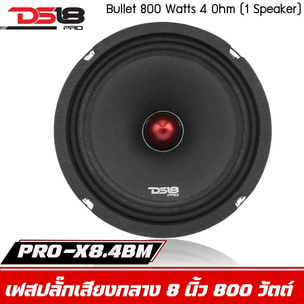 ลำโพง8นิ้ว DS18 รุ่น PRO-X8.4BM เครื่องเสียงติดรถยนต์ ลำโพงบ้าน  ดอกลำโพงเสียงกลาง ลูกโดด8นิ้ว