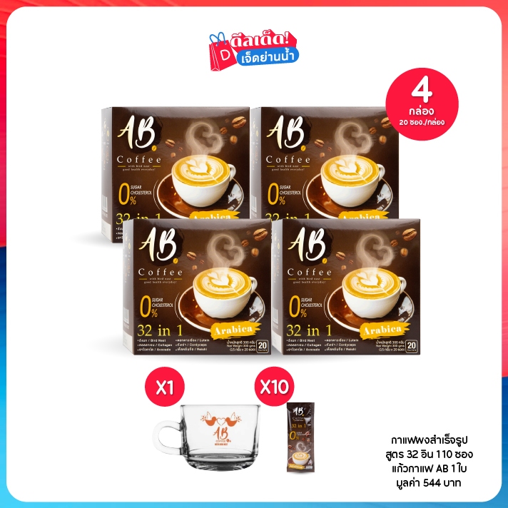 AB Coffee กาแฟผงสำเร็จรูป 32in1 คอเลสเตอรอล0% ข้อเข่า ผิว เซต 4 กล่อง (20ซอง/1กล่อง)ฟรีของแถม11ชิ้น