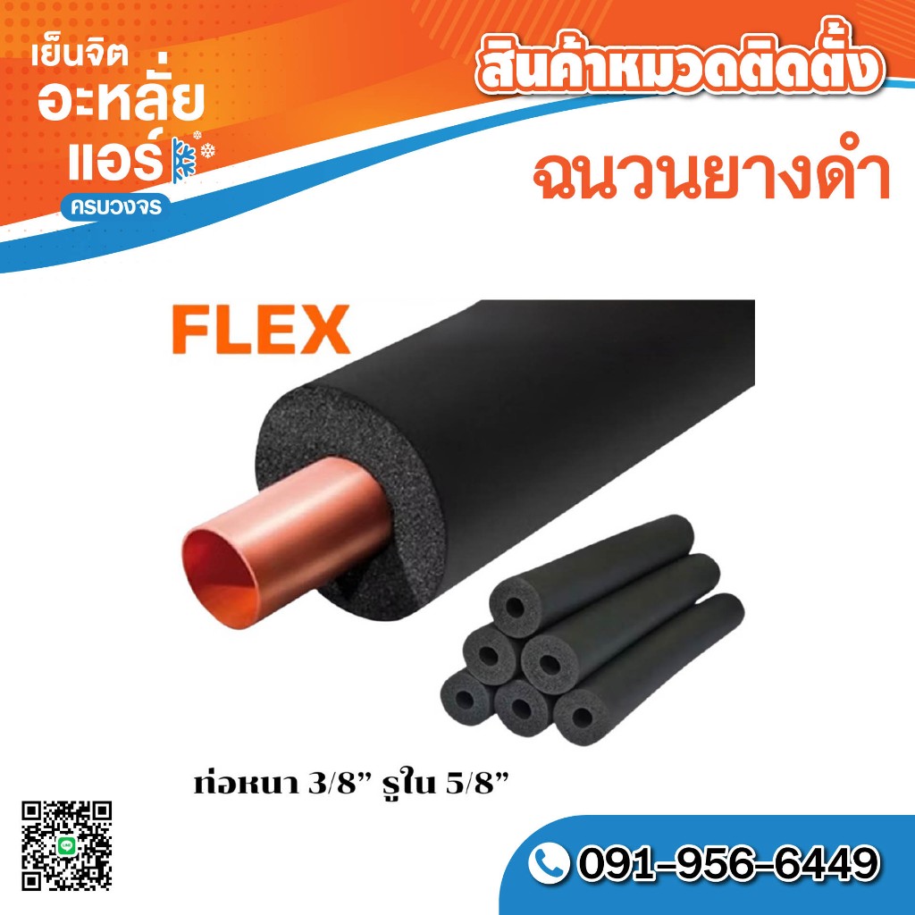 ฉนวนยางดำหุ้มทองแดง ยี่ห้อ Flex ยาว1.83 ม. มีหลายขนาด