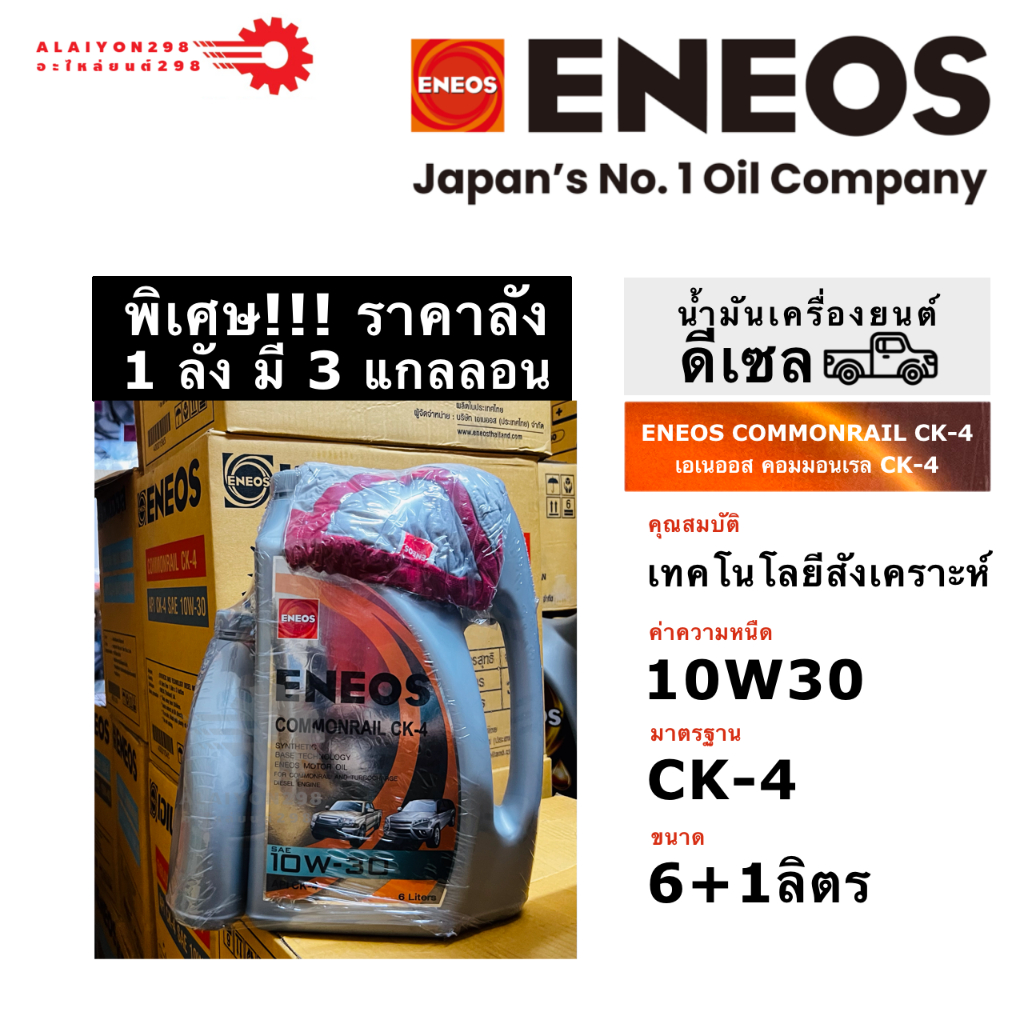 ขายยกลัง!! ENEOS น้ำมันเครื่อง COMMONRAIL CK-4 10W-30 6 ลิตร แถมฟรี 1 ลิตร + ฟรี เสื้อยืด จำนวน 1 ลัง (3 แกลลอน)