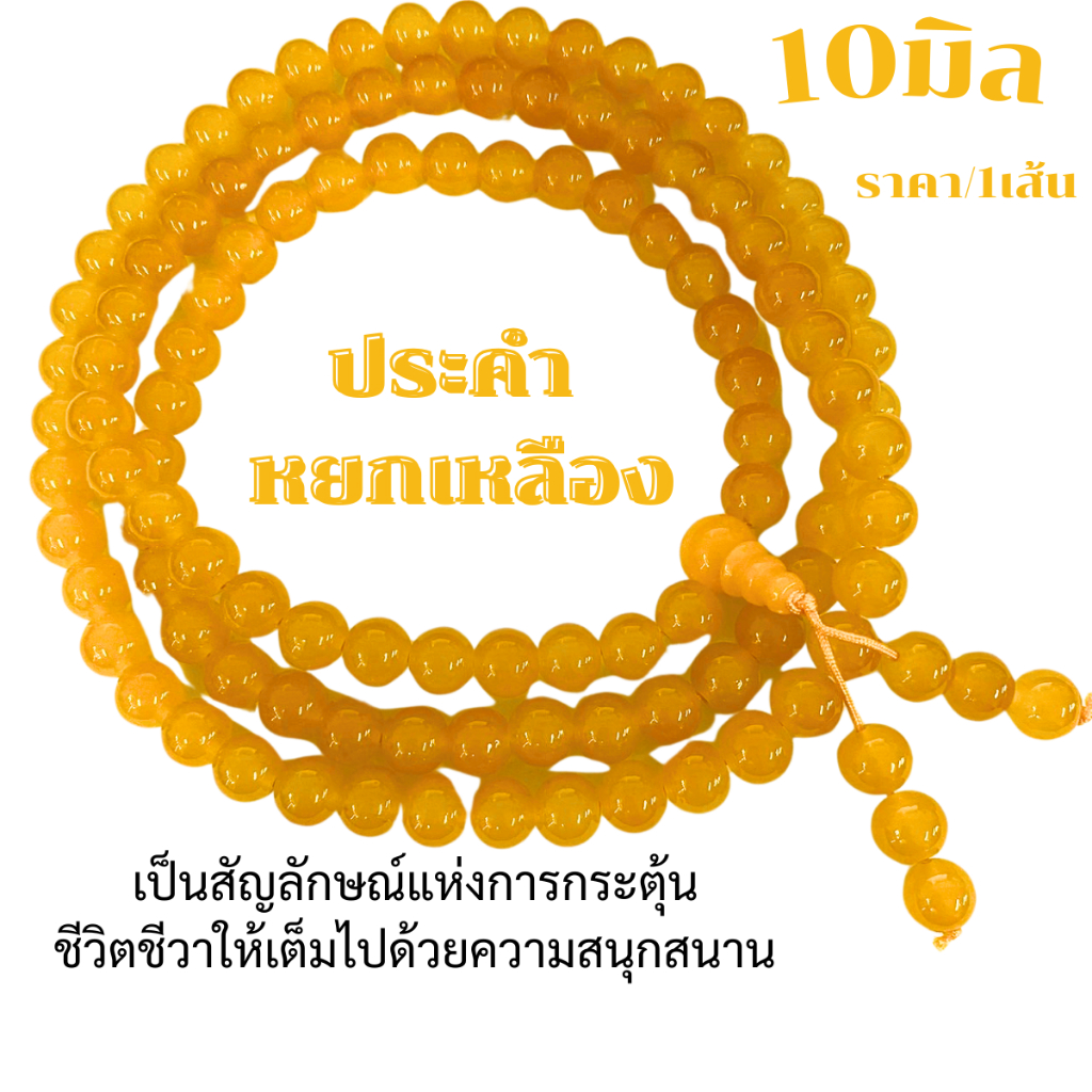 ประคำ หยกเหลือง 10 มิล มี 108 เม็ดลูกประคำสร้อยคอ ประคำสร้อยคอ ลูกประคำ สวดมนต์ ประคำสวดมนต์ นั่งสมาธิ ลูกแก้ว สร้อยคอ