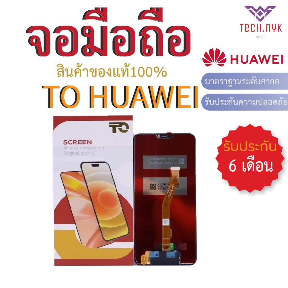 จอมือถือ LCD TFT สำหรับ HUAWEI รวมรุ่น Nova P30 Mate 10 Pro รับประกัน 6 เดือน จอเทียบแท้ จอแบรนด์ TO ของแท้100%