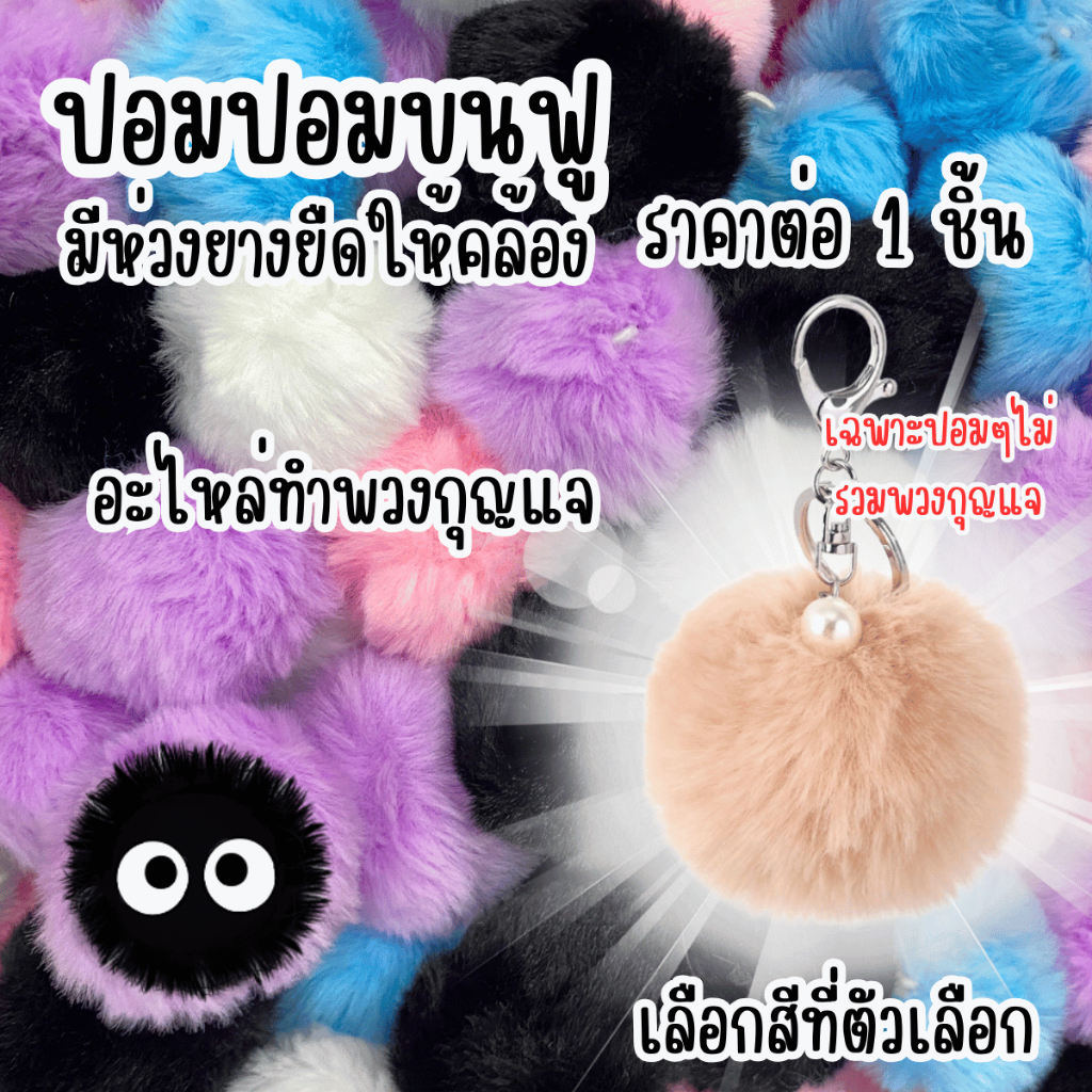 ปอมปอม ขนฟู พร้อมห่วงยางยืดสำหรับห้อย 1ชิ้น อะไหล่ พวงกุญแจ ที่ห้อย พวงกุญแจปอมปอม ห้อยกระเป๋า ขนมิ้ง ของตกแต่ง จี้ KJ