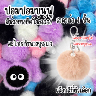 ปอมปอม ขนฟู พร้อมห่วงยางยืดสำหรับห้อย 1ชิ้น อะไหล่ พวงกุญแจ ที่ห้อย พวงกุญแจปอมปอม ห้อยกระเป๋า ขนมิ้ง ของตกแต่ง จี้ KJ