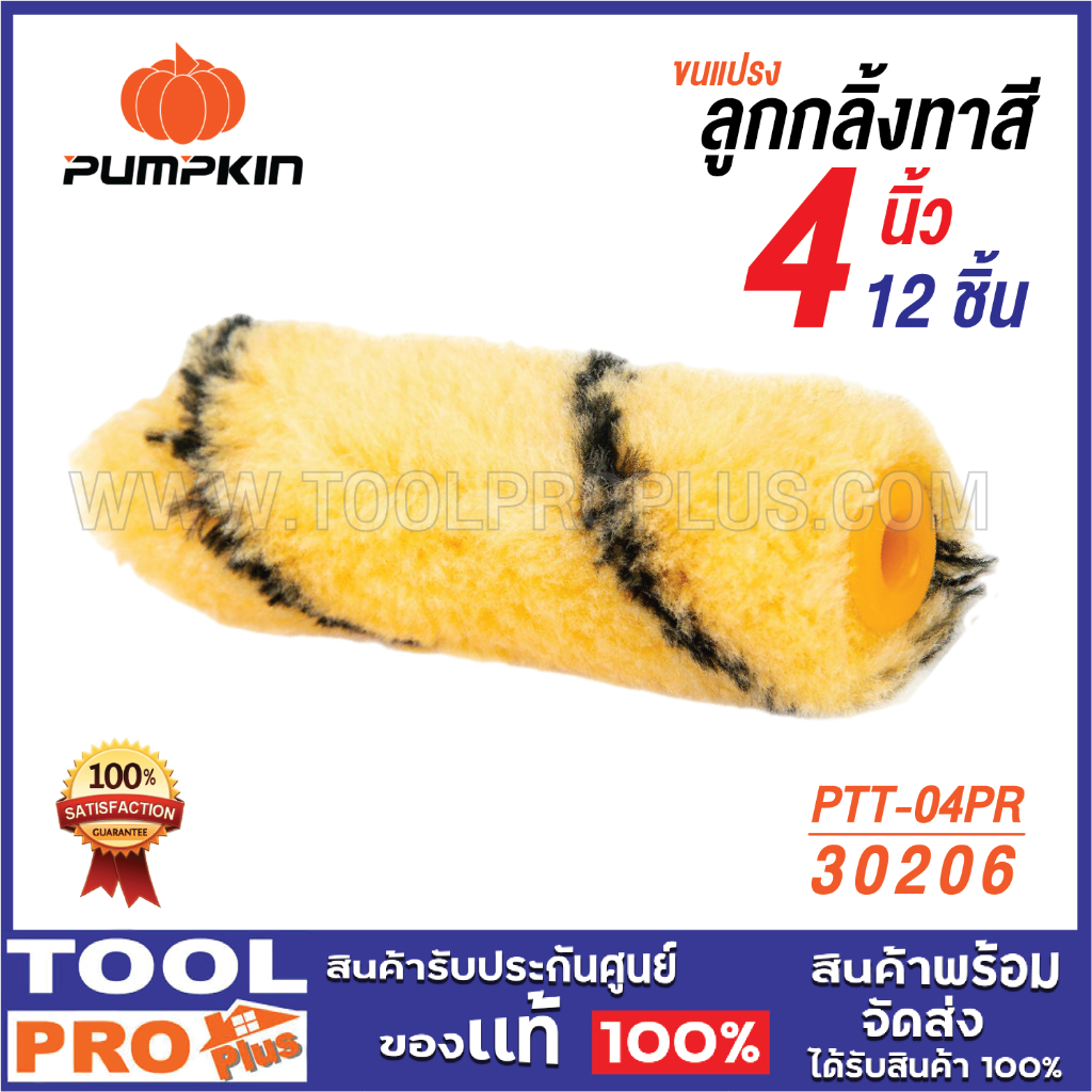 PUMPKIN ขนแปรงลูกกลิ้งทาสี 30206 4" ผอม (12 อัน/แพ็ค) ****