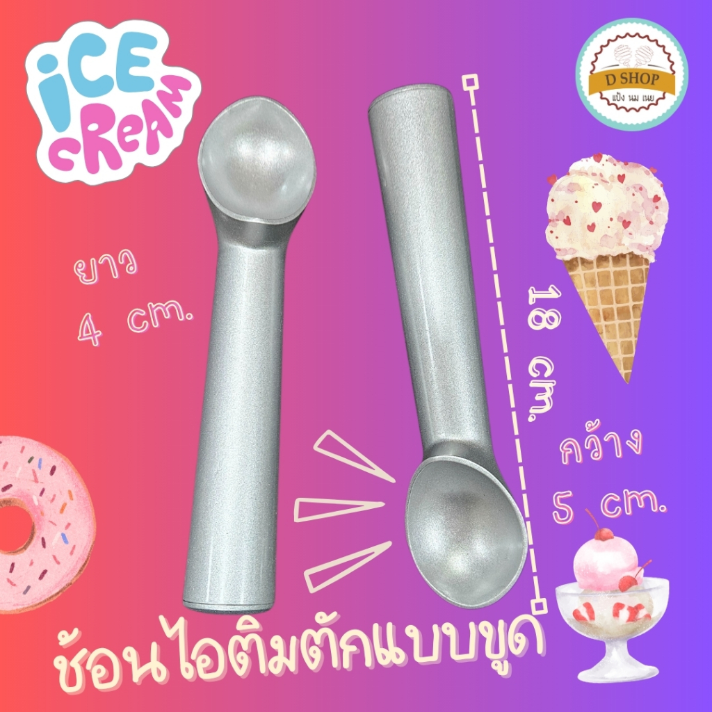 ที่ตักไอติม แบบขูด ที่ขูดไอศกรีม ที่ขูดไอติม