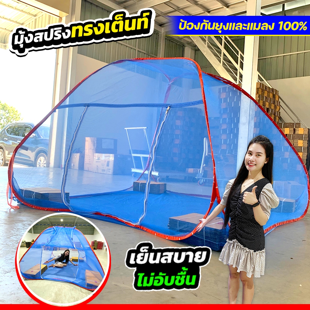 มุ้งสปริงทรงเต็นท์ 7 ฟุต (CJ0044) นอนได้ 3 คน กางไว ใช้งานสะดวก พับเก็บง่าย ป้องกันยุงและแมลง 100%