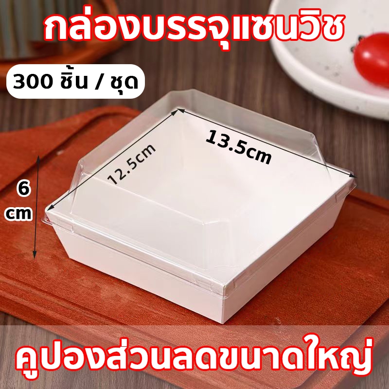 กล่องเค้ก กล่องใส่เค้กฝาใส กล่องแซนวิช แพค 100/200/300 ใบ วัสดุเกรดอาหาร แพ็คบรรจุขนมอบได้