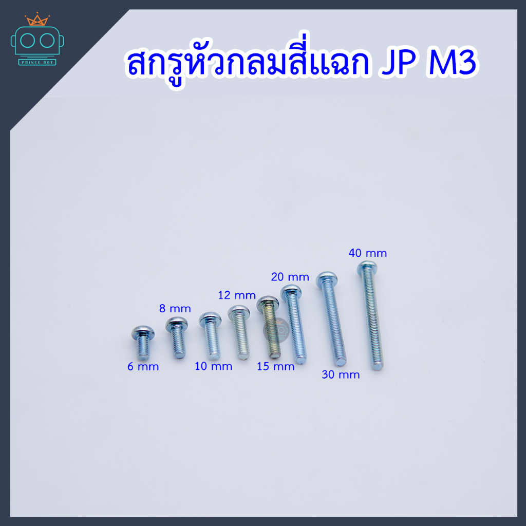 สกรูเกลียว สกรูหัวกลมสี่เเฉก JP M3x0.5x (6,8,10,12,15,20,25,30 mm) [ชุด50ตัว]