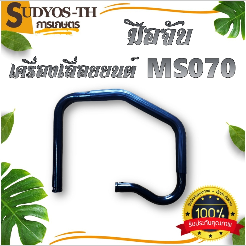มือจับเลื่อยยนต์รุ่น 5200/3800 MS070 MS381 1700 มือจับไกเร่ง มือถือหลัง MS070 มือจับเลื่อยยนต์ เครื่องเลื่อยไม้