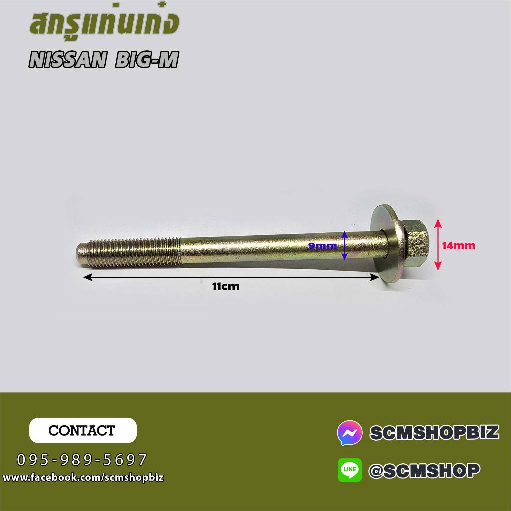 สกรูแท่นเก๋ง NISSAN BIG-M ขนาดยาว 4" (95537-01C00)/ราคาต่อ 1ตัว