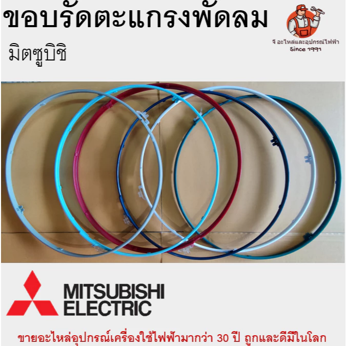 ขอบรัดตะแกรง พัดลม Mitsubishi 12/16/18 นิ้ว มีทุกสี อะไหล่พัดลมมิตซูบิชิ