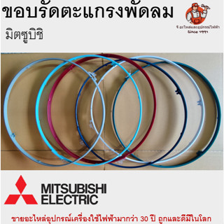 ขอบรัดตะแกรง พัดลม Mitsubishi 12/16/18 นิ้ว มีทุกสี อะไหล่พั…