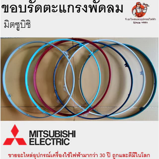 ขอบรัดตะแกรง พัดลม Mitsubishi 12/16/18 นิ้ว มีทุกสี อะไหล่พัดลมมิตซูบิชิ