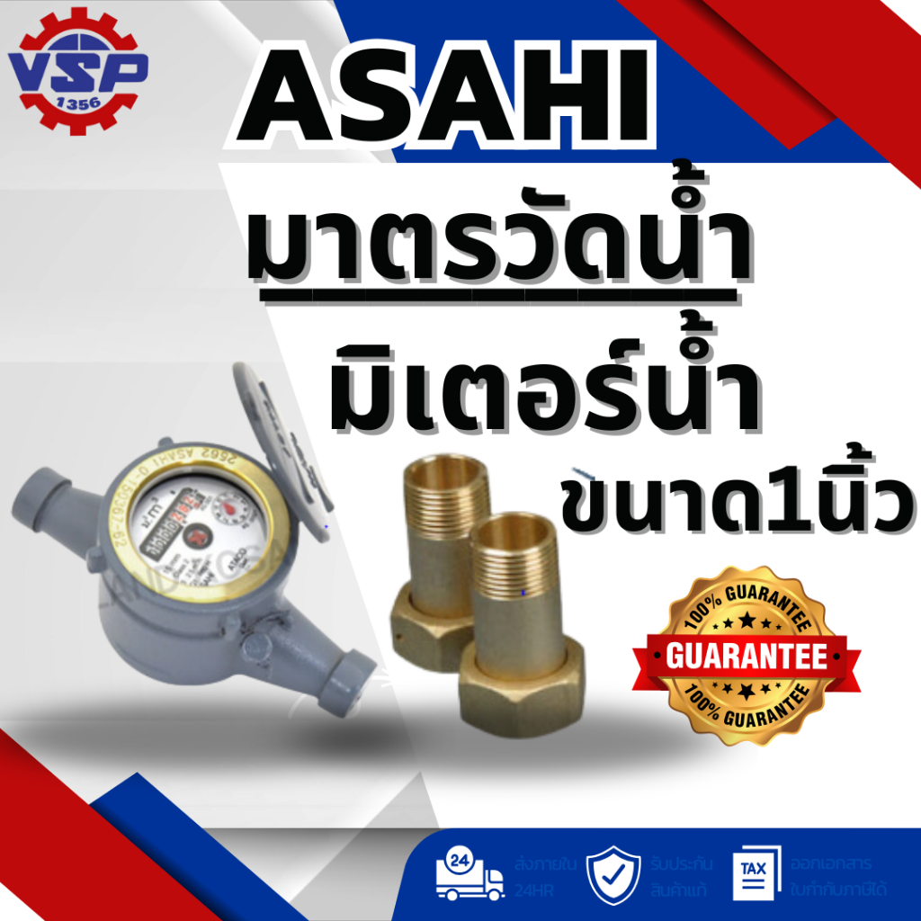 ASAHI มาตรวัดน้ำ/ มิเตอร์น้ำ/มาตรน้ำ /มิเตอร์ ขนาด1นิ้ว