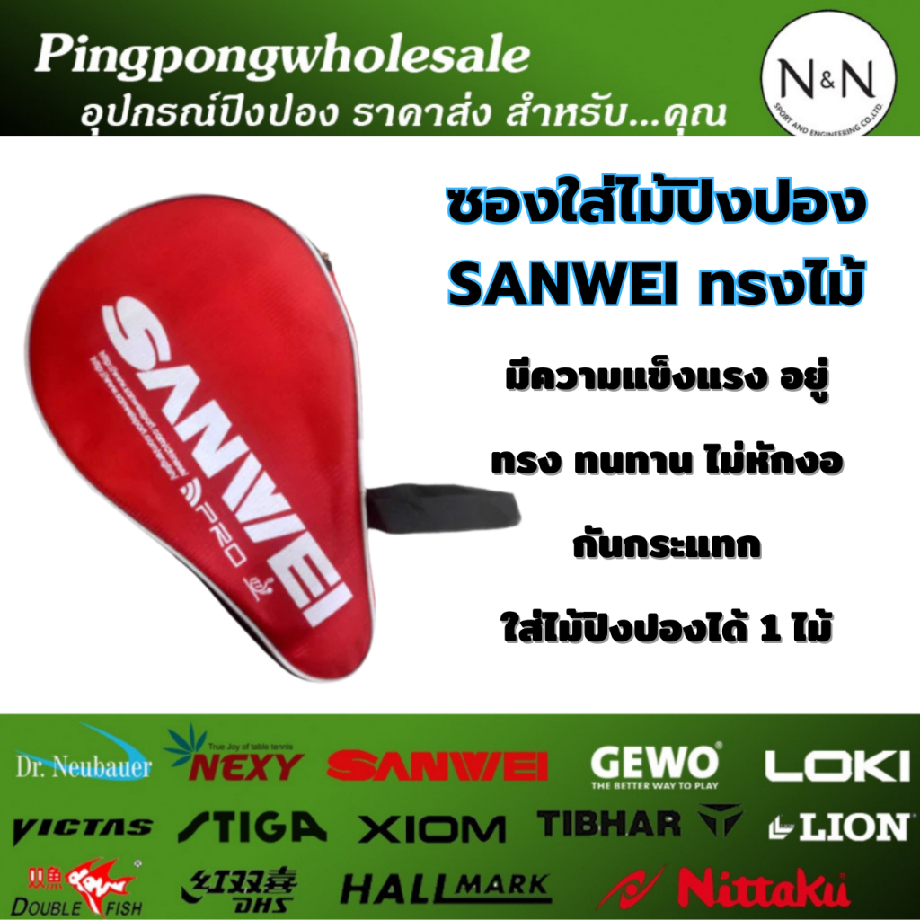 ซองใส่ไม้ปิงปอง SANWEI ทรงไม้ มีความแข็งแรง อยู่ทรง ทนทาน ไม่หักงอ กันกระแทกได้