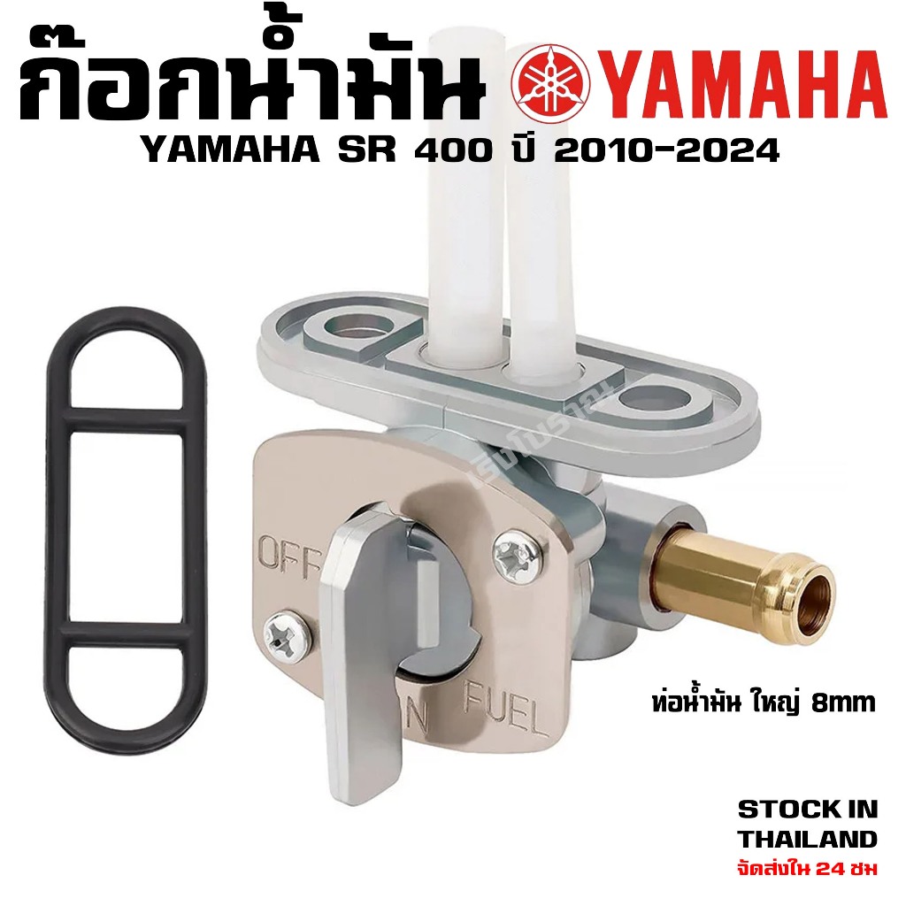 ก๊อกน้ำมัน YAMAHA SR400/500 ทุกรุ่น ทุกปี 1978-2024