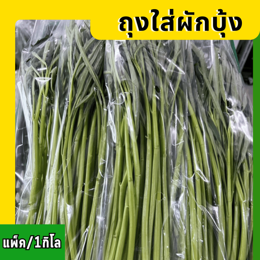 ถุงเย็น ถุงใส่ผักบุ้ง  (Food grade)  (แพ็ก1 kg.)