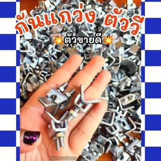 ⚡ขายดี⚡กันแกว่งตัววี ไม่ขึ้นสนิม🔥