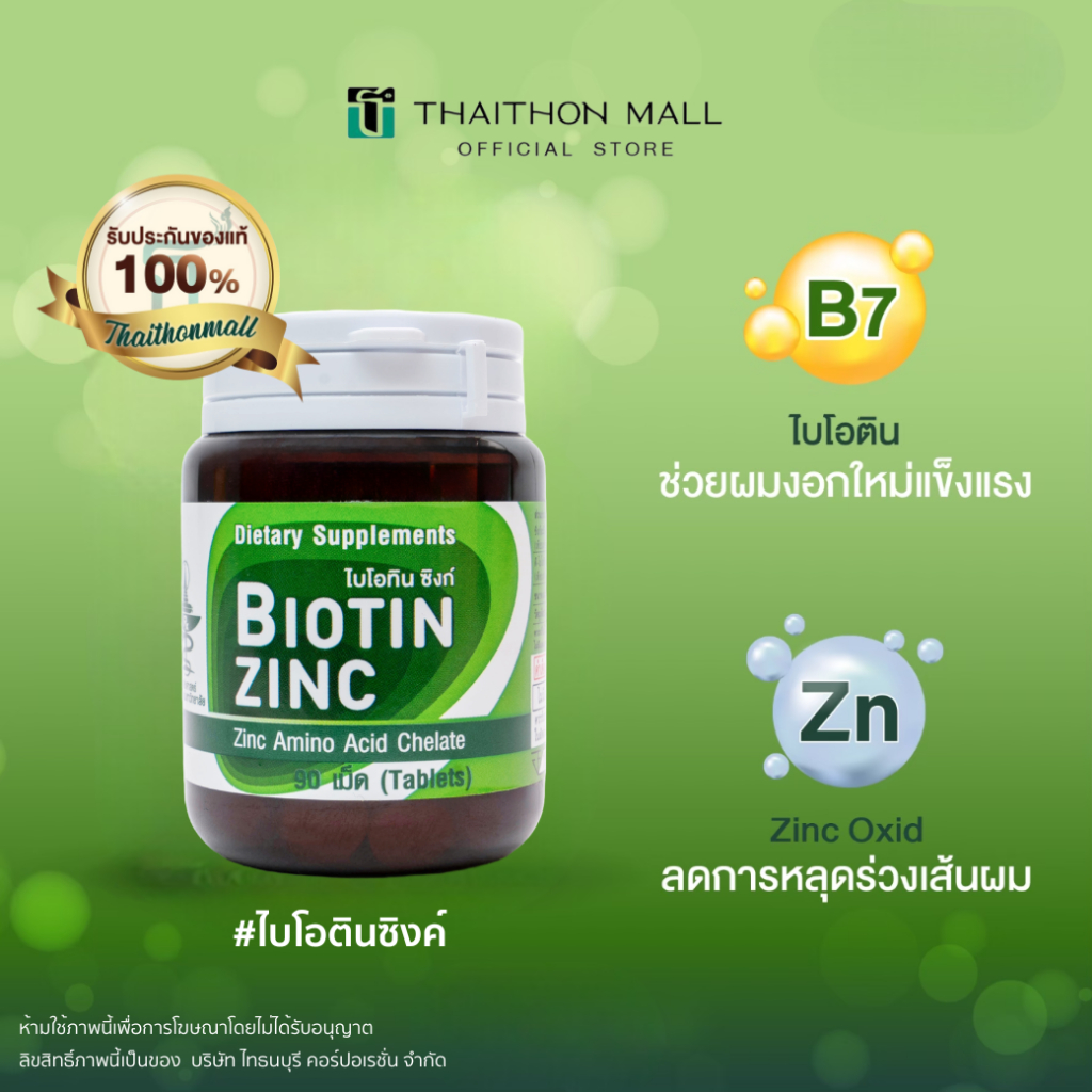 CUphar Biotin Zinc ผลิตภัณฑ์เสริมอาหารซิงก์อะมิโนคีเลตผสมไบโอทิน (90 เม็ด)