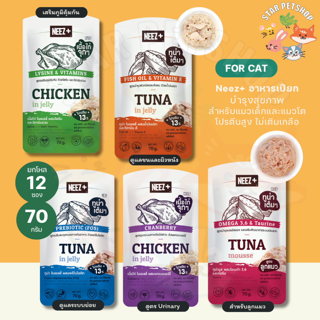 ใหม่ Neez+ อาหารเปียก นีซพลัส เนื้อสัตว์เต็มคำ โปรตีนสูง ไม่เติมเกลือ สำหรับแมวโตและลูกแมว ขนาด 70 กรัม