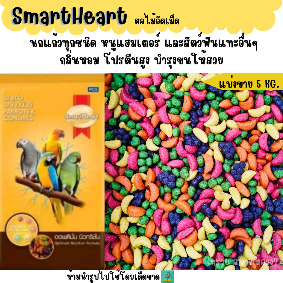 (5 KG./10 KG.)Smartheart  ผลไม้อัดเม็ด อาหารนก หนู ชูการ์ไรเดอร์และสัตว์ฟันแทะทุกชนิด