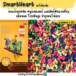 (5 KG./10 KG.)Smartheart  ผลไม้อัดเม็ด อาหารนก หนู ชูการ์ไรเ…