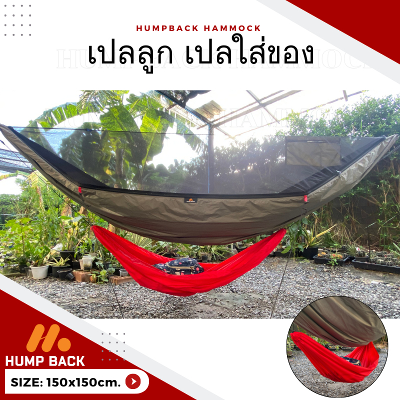 เปลลูก เปลใส่ของ HumpBack ขนาด 150x150 cm เปลเล็ก เปลสำหรับใส่ของ เปลวางของ