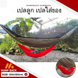 เปลลูก เปลใส่ของ HumpBack ขนาด 150x150 cm เปลเล็ก เปลสำหรับใ…