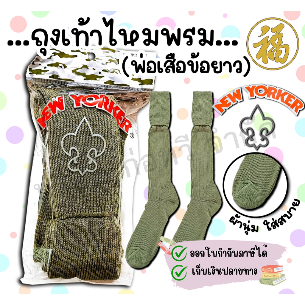 [♥สินค้าพร้อมส่ง♥]ถุงเท้าลูกเสือครู ชายแบบข้อยาวพับหัว (สีกากี) จำนวน 1 คู่