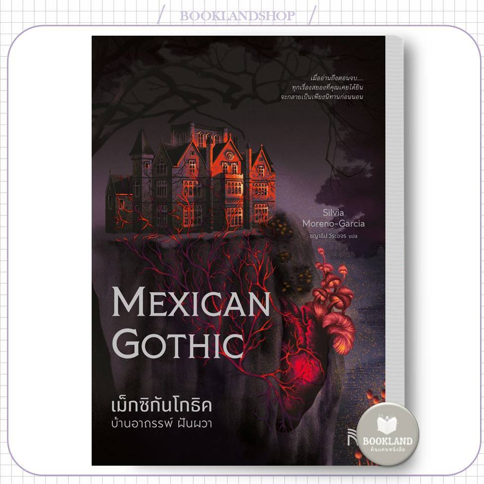 หนังสือ เม็กซิกันโกธิค บ้านอาถรรพ์ ฝันผวา (Mexican Gothic) ผู้เขียน: Silvia Moreno-Garcia #BookLand
