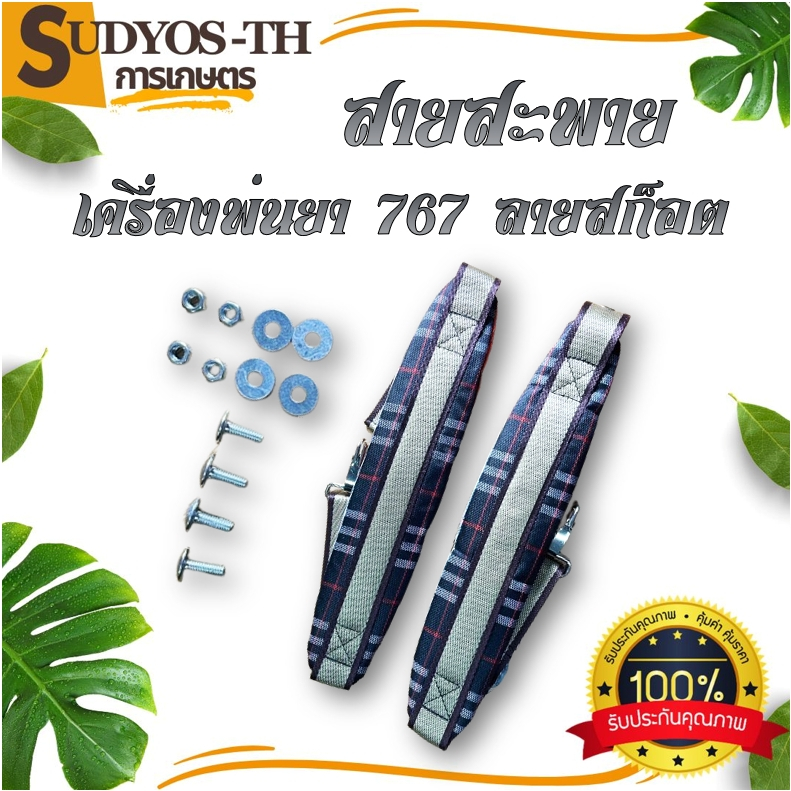 สายสะพายเครื่องตัดหญ้า สายสะพายเครื่องพ่นยา เครื่องพ่นยาแบตเตอรี่ สายสะพาย